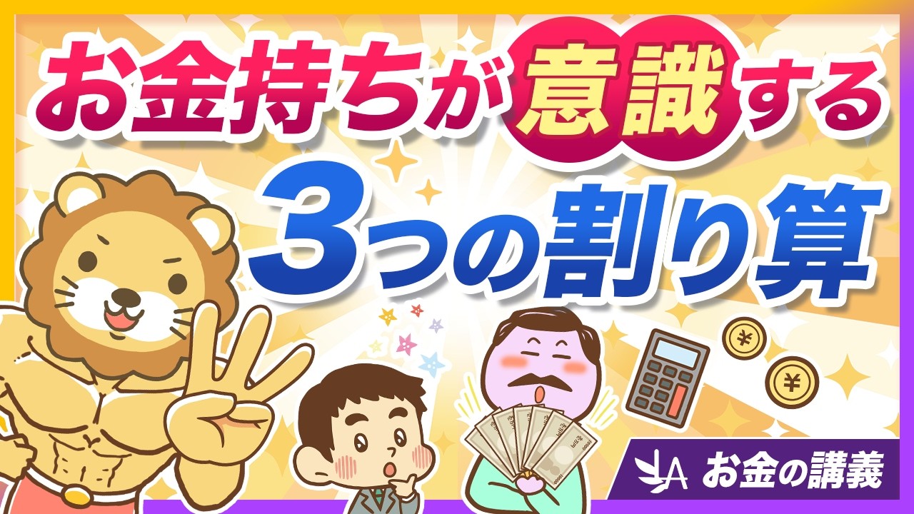 高年収でも安心できない？お金持ちが意識している「3つの割り算」とは【リベ大公式切り抜き】
