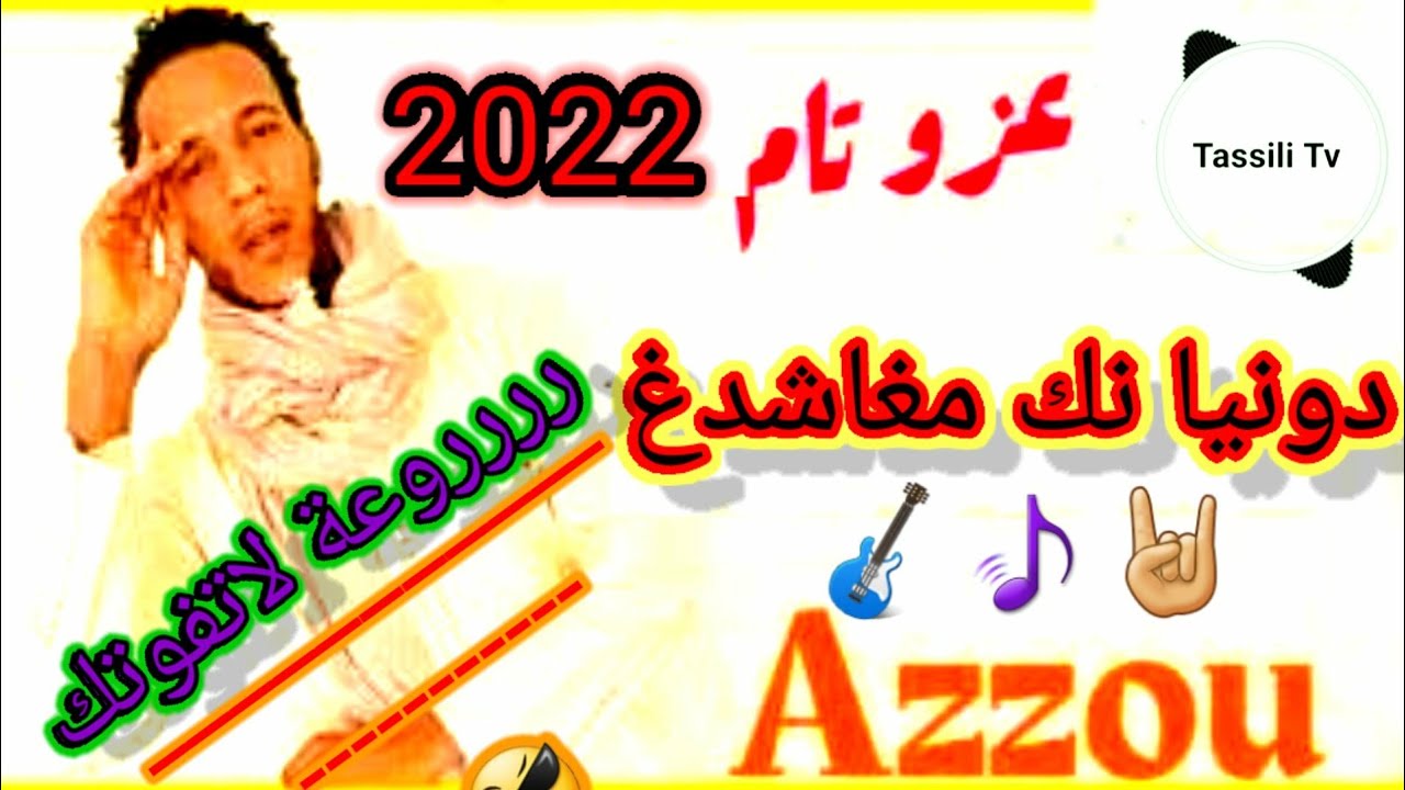 عزو تام تمراست 2022Azzou
