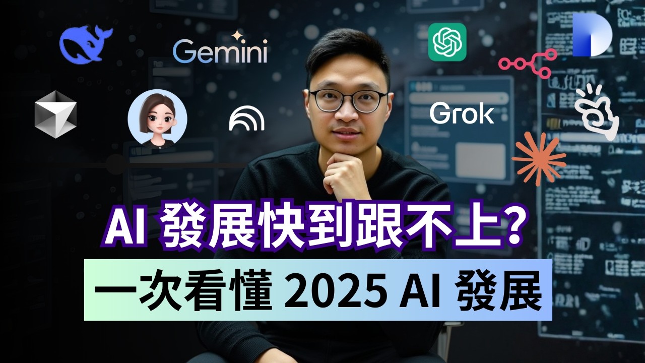 2025 AI 年度盤點：全球最強 AI 模型排行揭曉！這 8 大發展將徹底改變你的工作與生活！