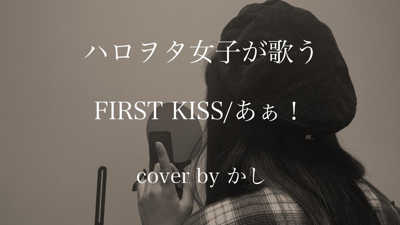 FIRST KISS/あぁ!　ハロヲタ女子が歌ってみた