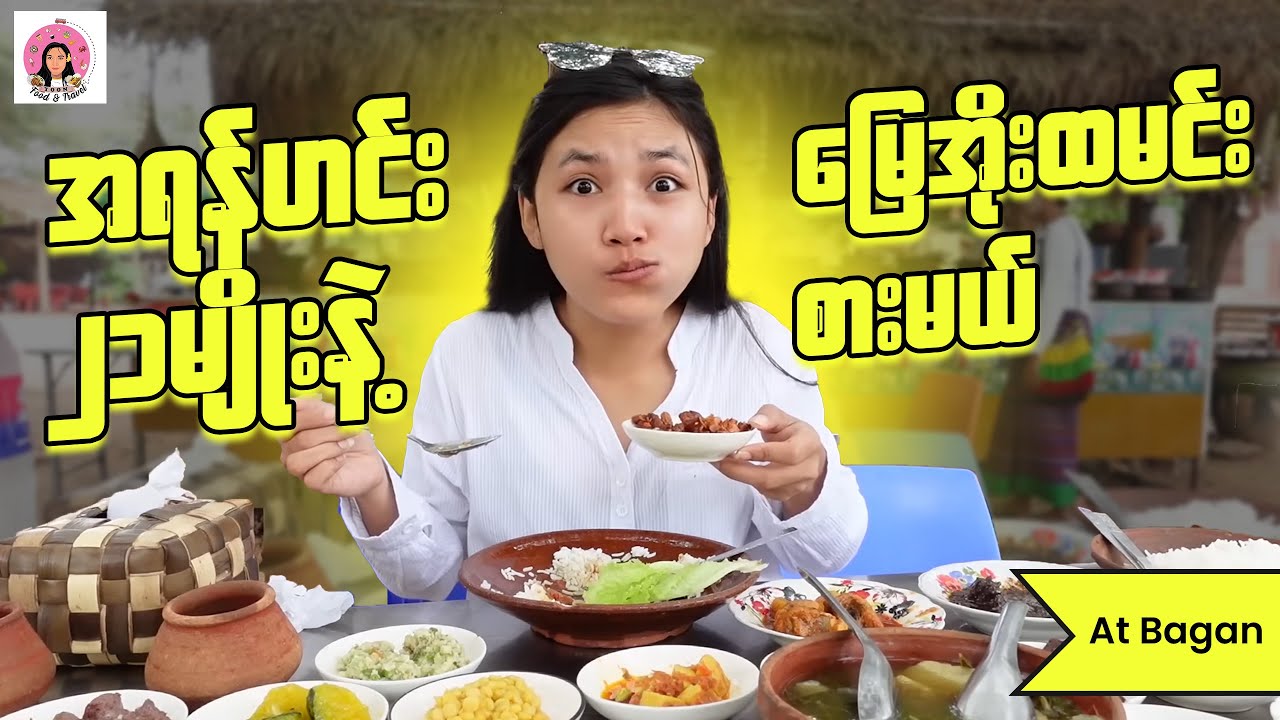 ပုဂံမှာ‌အရံဟင်း၂၁မျိူးနဲ့မြေအိုးထမင်းစားမယ်  BAGAN MYANMAR