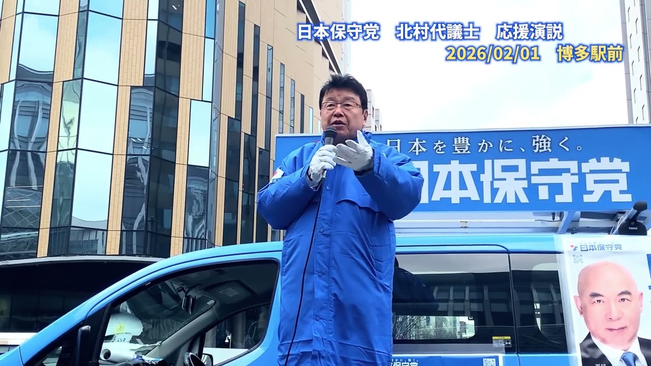 【衆院選2026】博多駅が揺れた！北村晴男弁護士「日本を壊す政治にNO！」九州比例！全力応援演説！【日本保守党】