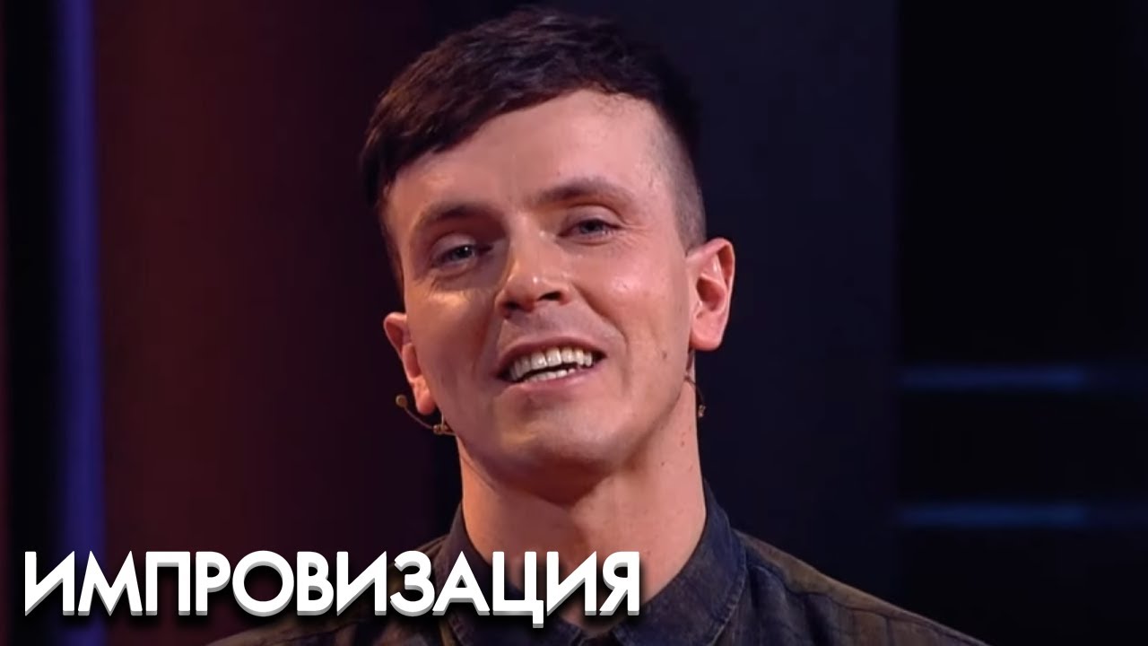 Импровизация 4 сезон, выпуск 2