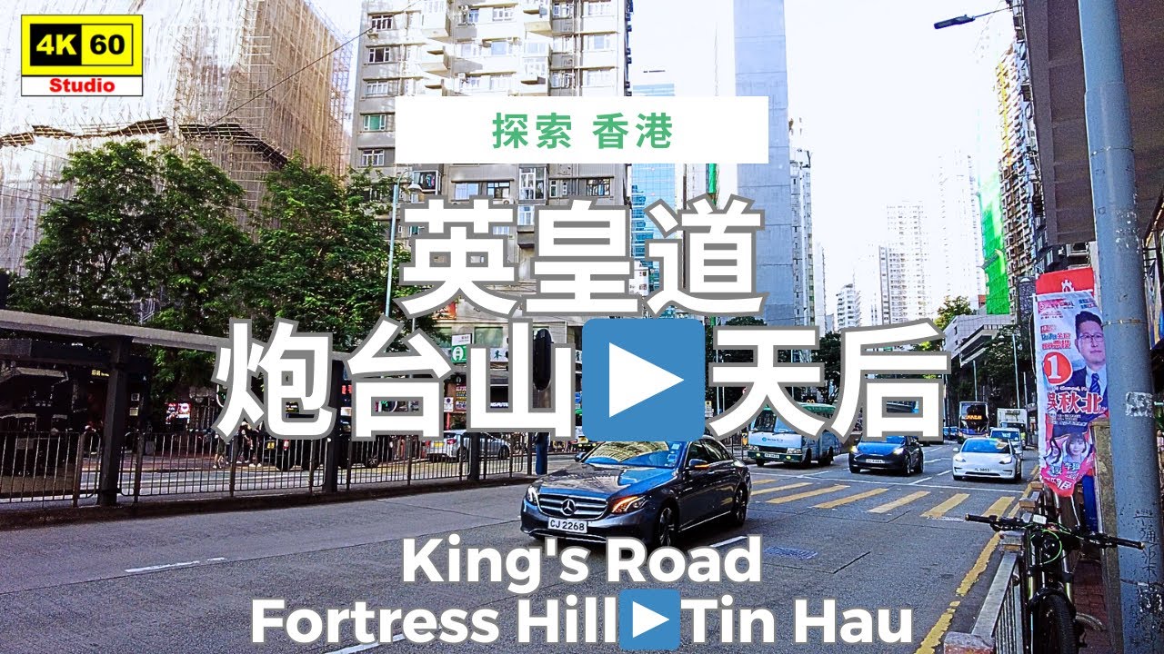 英皇道 炮台山 ▶️ 天后 4K | King's Road - Fortress Hill ▶️ Tin Hau | DJI Pocket 2 | 2025.11.25