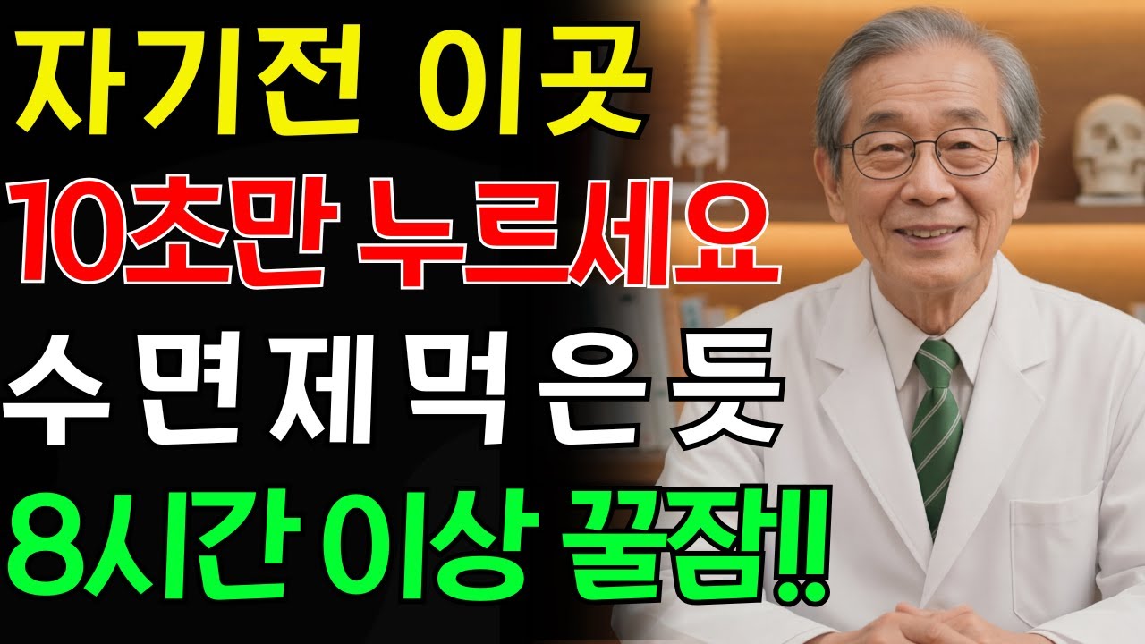 불면증 해결, 이곳 10초만 누르세요! 수면제 10알도 따라올 수 없는 초강력 자연 수면 비법.