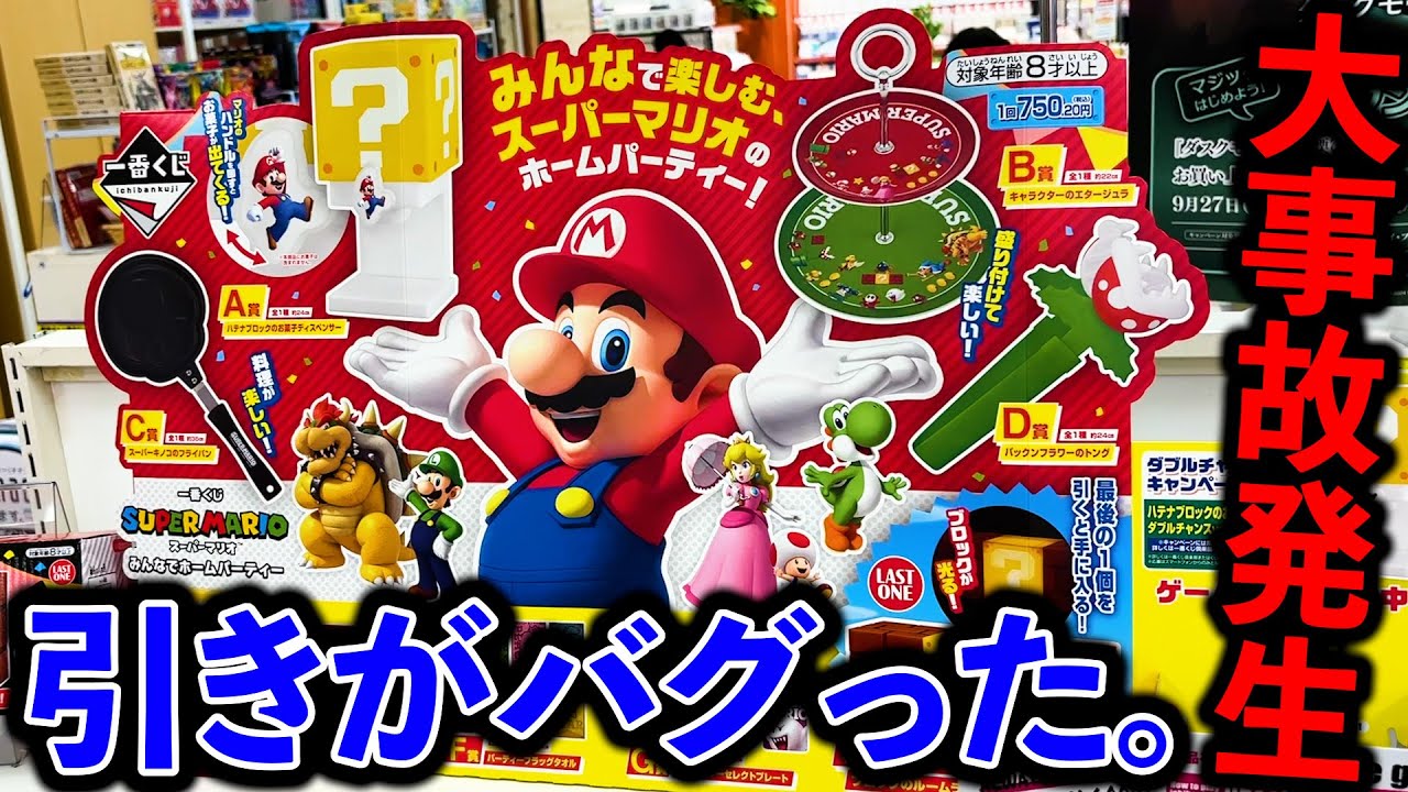 【一番くじ】マリオ！上位賞当てるまで引いたらとんでもない事に...（一番くじ、一番賞、マリオ）