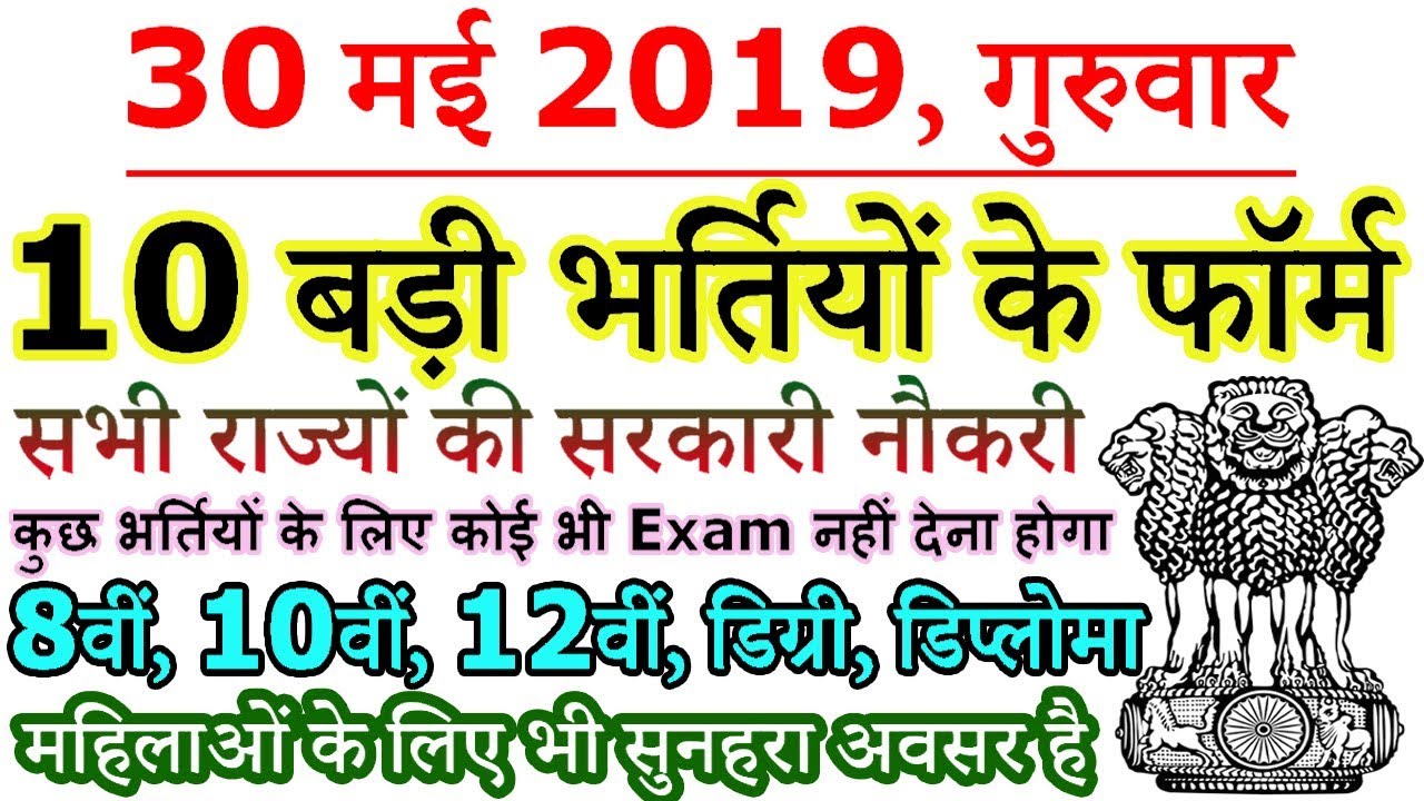 30 मई 2019 की 10 बड़ी भर्तियां #205 || Latest Government Jobs 2019