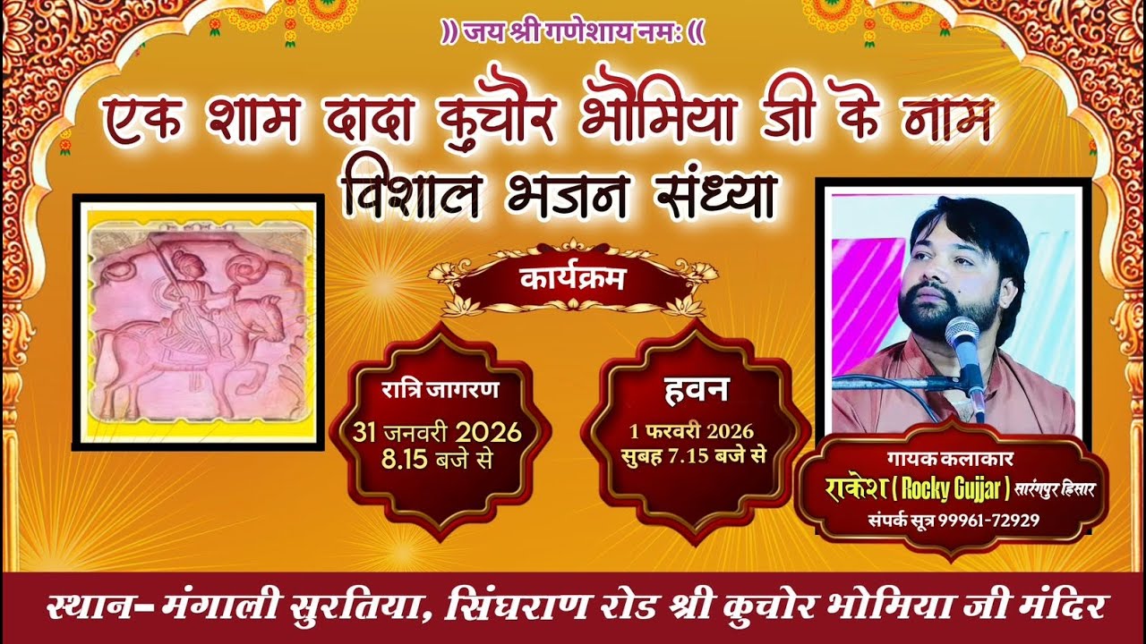LiVE🔴 दादा कुचौर भौमिया जी की विशाल भजन संध्या। मंगाली सुरतिया (हिसार)