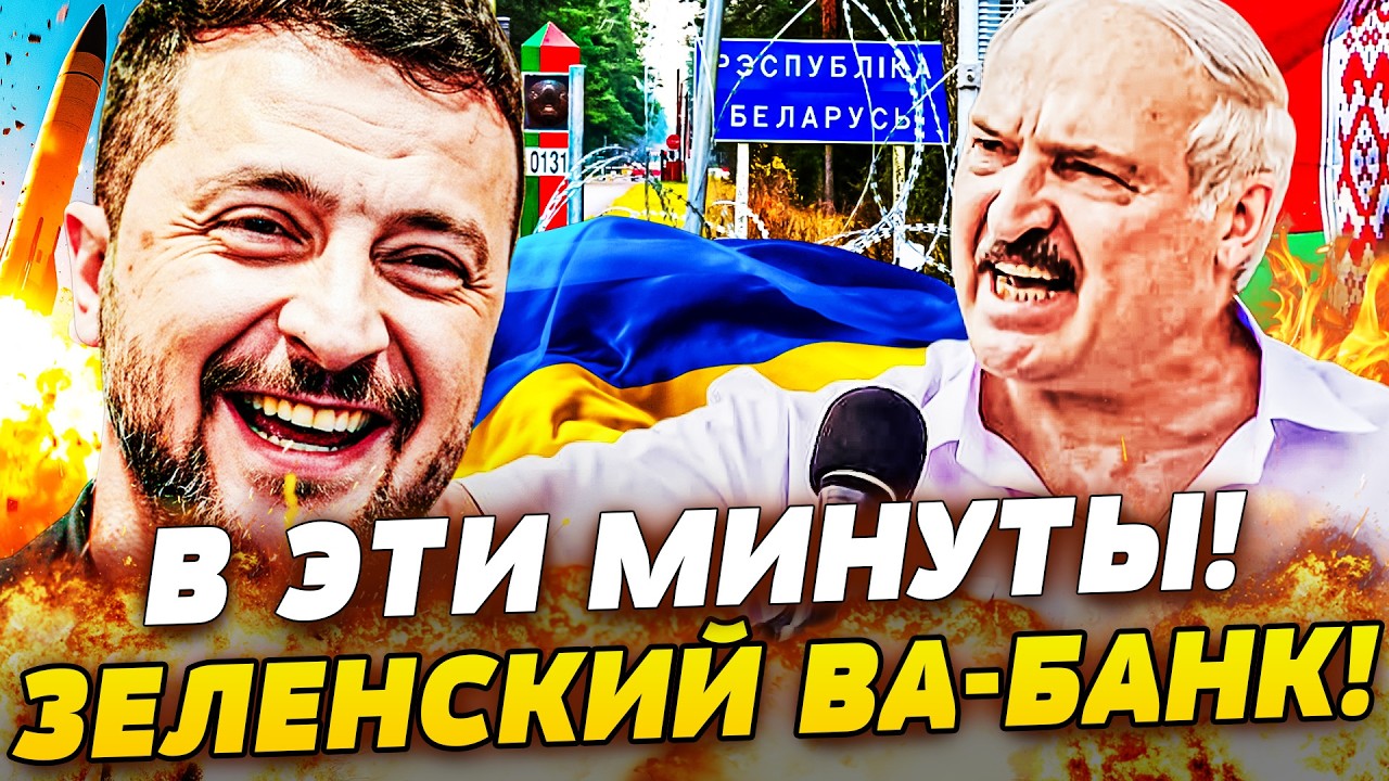 💥МИНСК В УЖАСЕ! ПРЯМОЙ УДАР ОТ ЗЕЛЕНСКОГО! ЛУКАШЕНКА ПОДОРВАЛО! АДСКАЯ МЕСТЬ ЗА УКРАИНУ! ЭТО ПРОРЫВ!