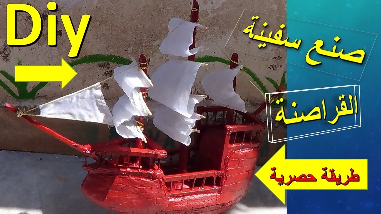 كيفية صنع سفينة شراعية من الإسمنت بطريقة جديدة وحصرية على القناة/ Diy /