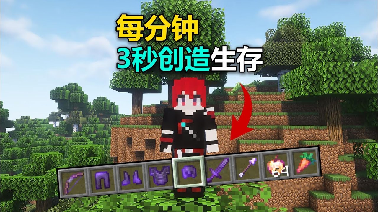 MC每分鐘獎勵3秒創造模式？3秒真男人生存！這挑戰你能撐多久？ #我的世界 #MC #游戏 #生存 #游戏解说