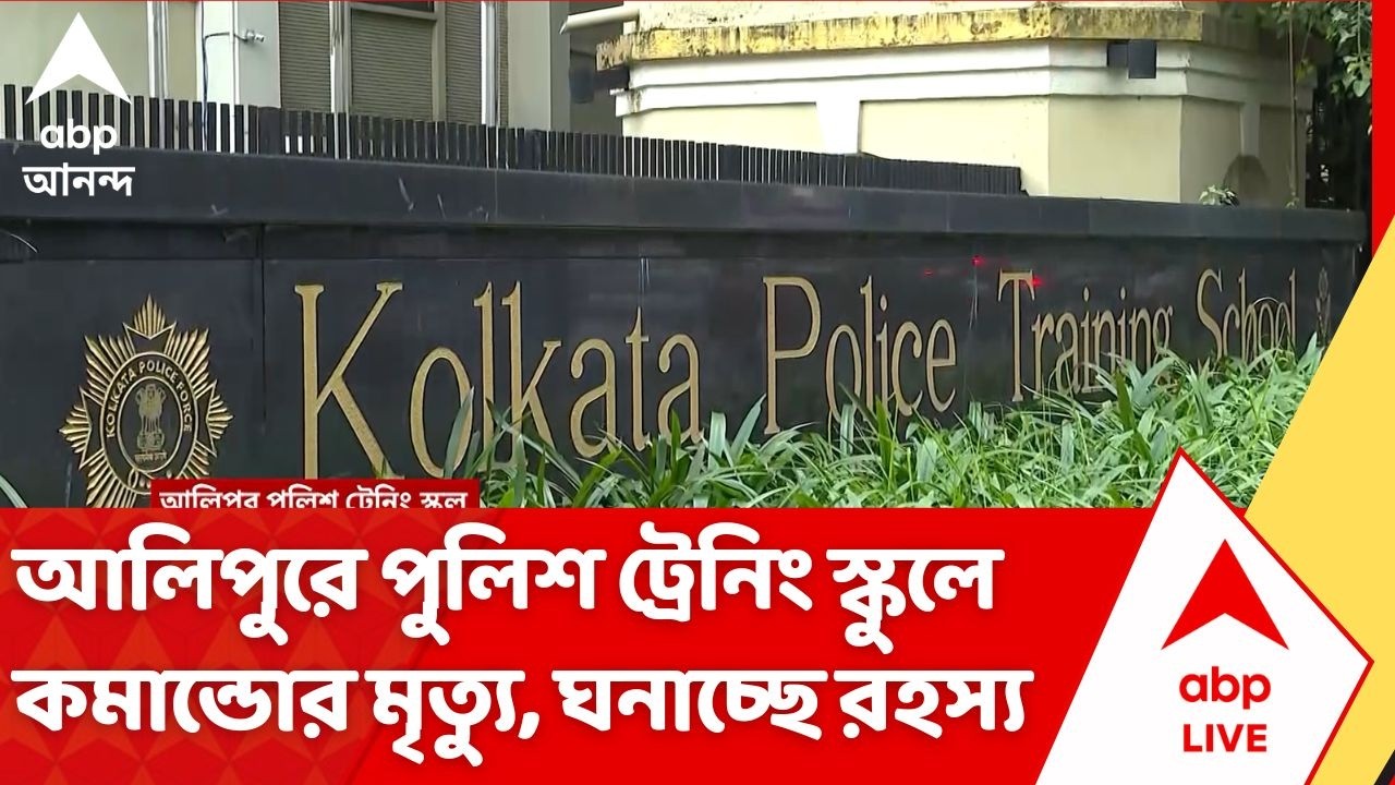 Kolkata Police Training School News: আলিপুরে পুলিশ ট্রেনিং স্কুলে কমান্ডোর মৃত্যু, ঘনাচ্ছে রহস্য