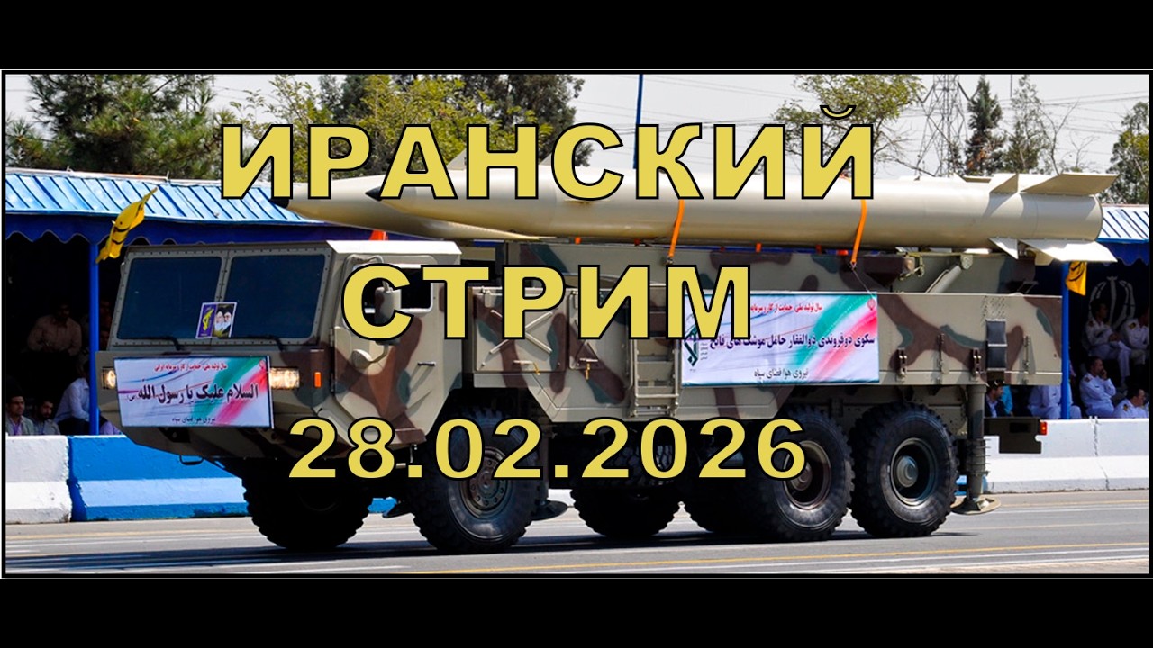 Прогнозируемый Иранский эфир 28 февраля 2026