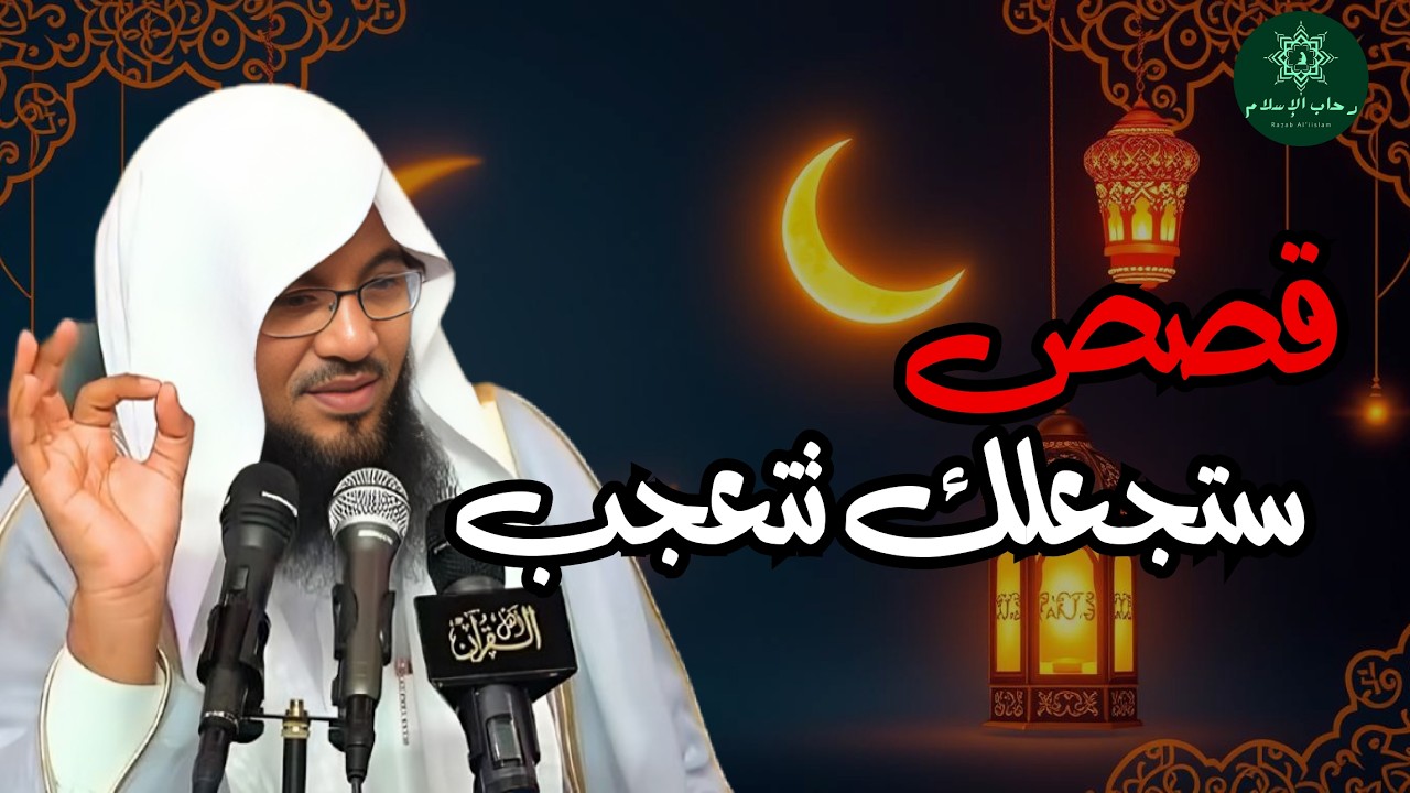 قبل أن تغفو   دع هذه القصة تملأ قلبك إيمانًا –قصص رمضان للشيخ محمد الشنقيطي