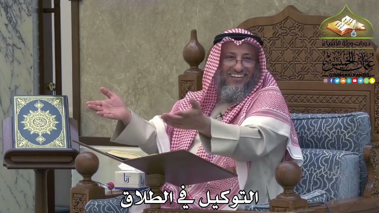 2110 - التوكيل في الطلاق - عثمان الخميس