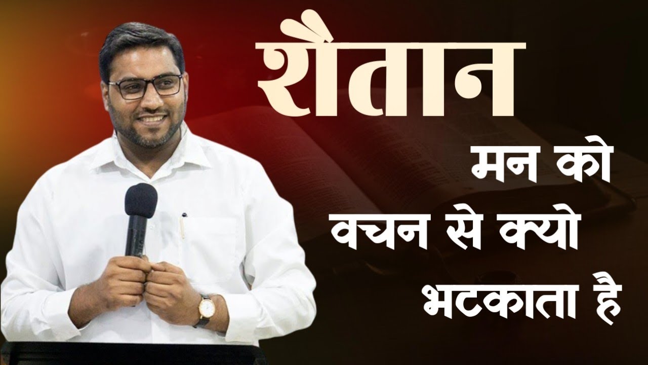 शैतान मन को वचन से क्यो भटकाता है Why does Satan distract the mind from the Word । Br Suraj Premani 