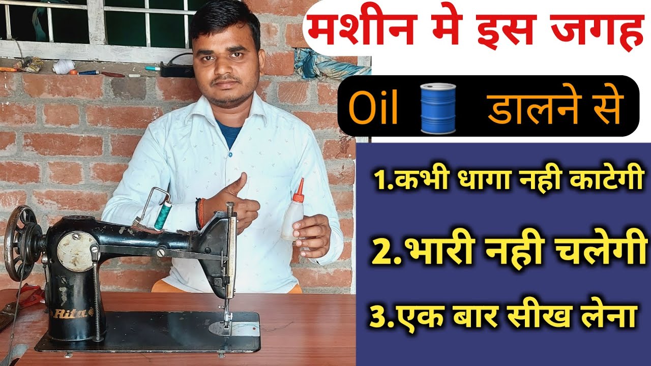 silai machine me oil dalne ka sahi tarika | सिलाई मशीन में तेल डालना सीखें