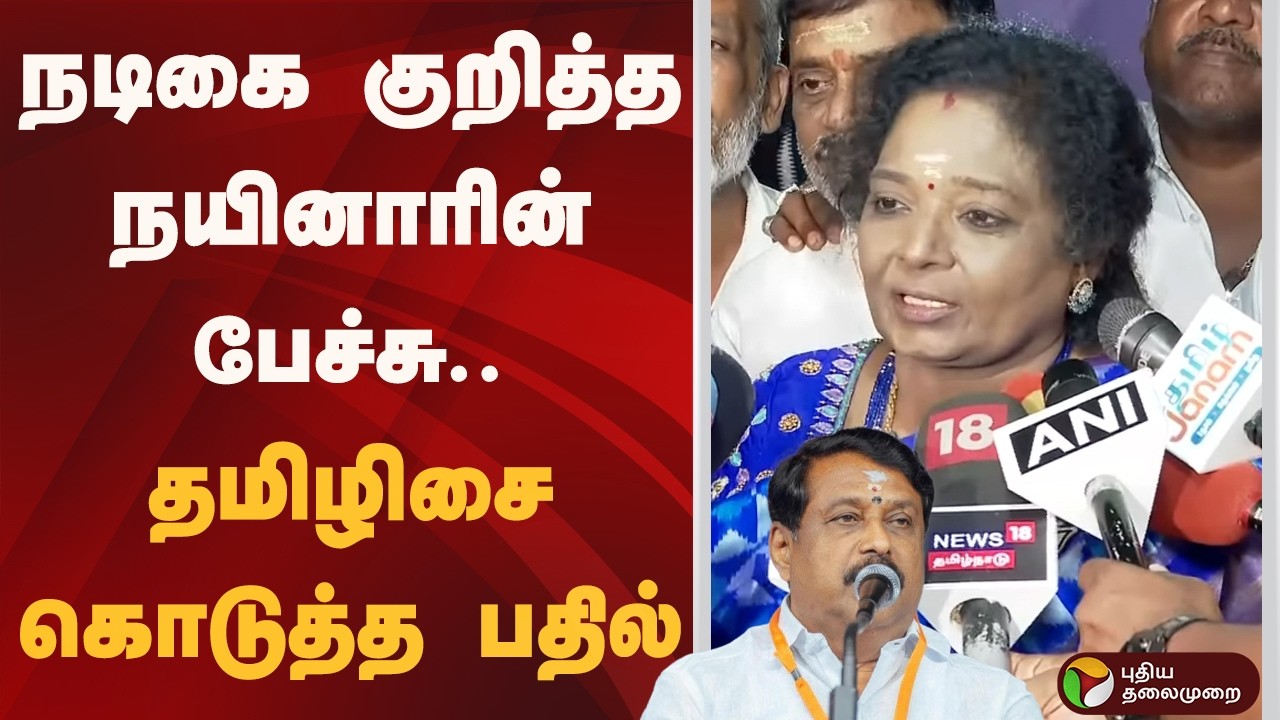 நடிகை குறித்த நயினாரின் பேச்சு.. தமிழிசை கொடுத்த பதில் | Nainar Nagendran | Tamilisai Soundararajan