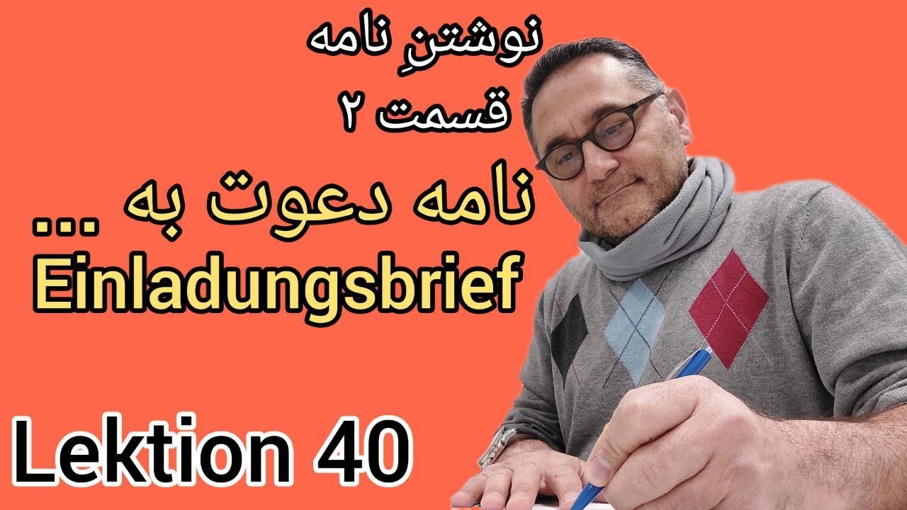 Lektion 40/Einladungsbrief/ نوشتن نامه دعوت به/آموزش زبان آلمانی/Briefe schreiben/B1/DTZ/B1امتحان