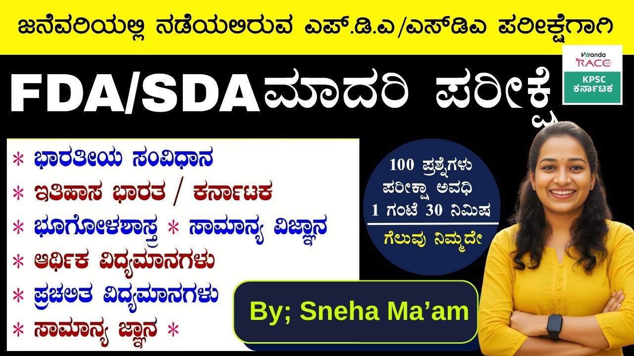 SDA-FDA-2025 ಪ್ರಶ್ನೆ ಪತ್ರಿಕೆ 360&deg; ವಿಶ್ಲೇಷಣೆ Repeated Questions & Exam Strategy #BY-SNEHA MAM |#kea