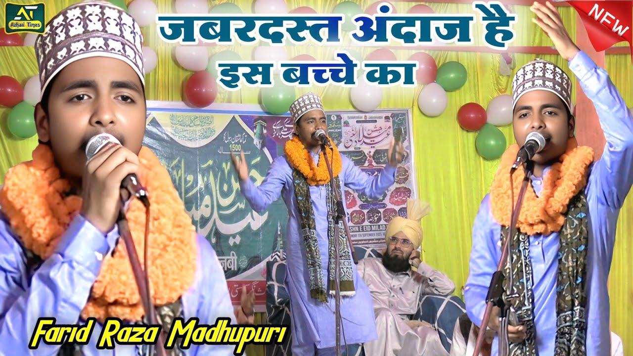 Farid Raza Madhupuri | ज़बरदस्त शायरी | ज़बरदस्त अंदाज़ है इस बच्चे का!