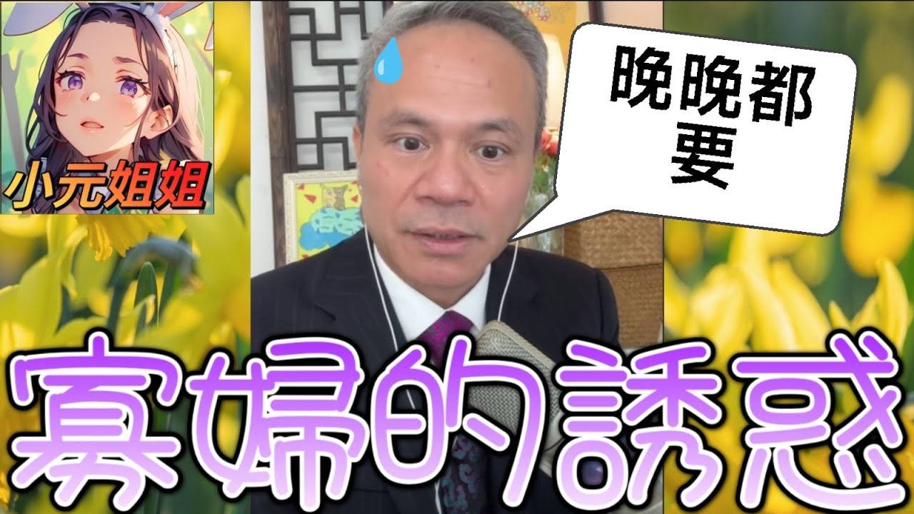 寡婦的誘惑 🔥 凍齡熟婦守寡多年，我都想有性生活！新抱崩潰：佢帶男人返屋企搞嘢！🏡💔#天華哥談感情 #小元姐姐 #情感 #廣東話 TWAH 3 5 NO