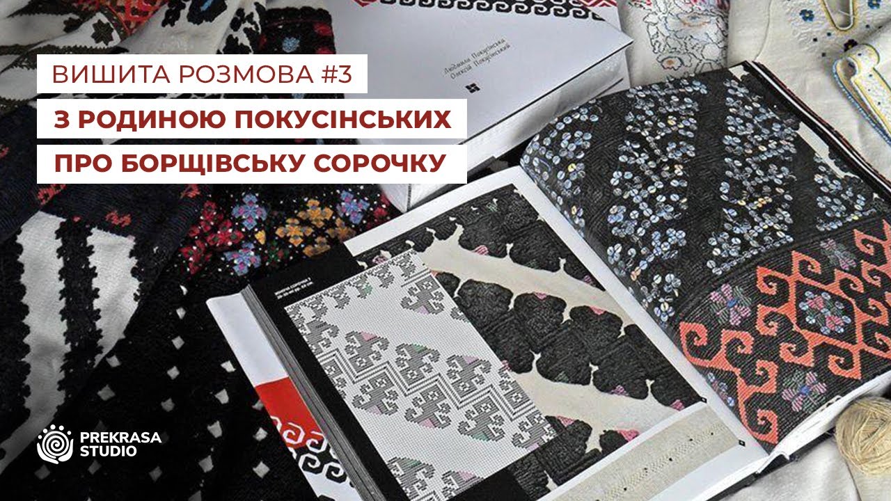 Вишита розмова з родиною Покусінських про Борщівську сорочку| Prekrasa Studio| Зустріч з майстром #3