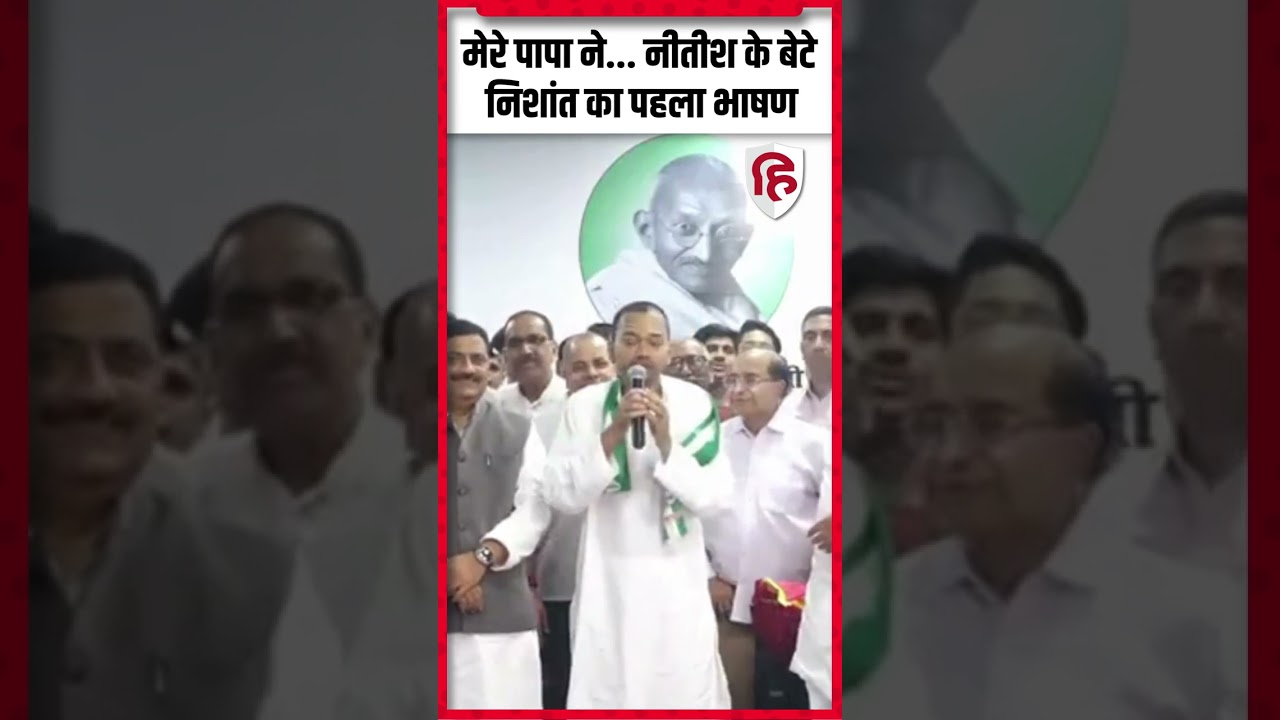 Nishant Kumar Speech: JDU Join करते ही Nitish Kumar के बेटे निशांत का पहला भाषण सुनिए #shorts