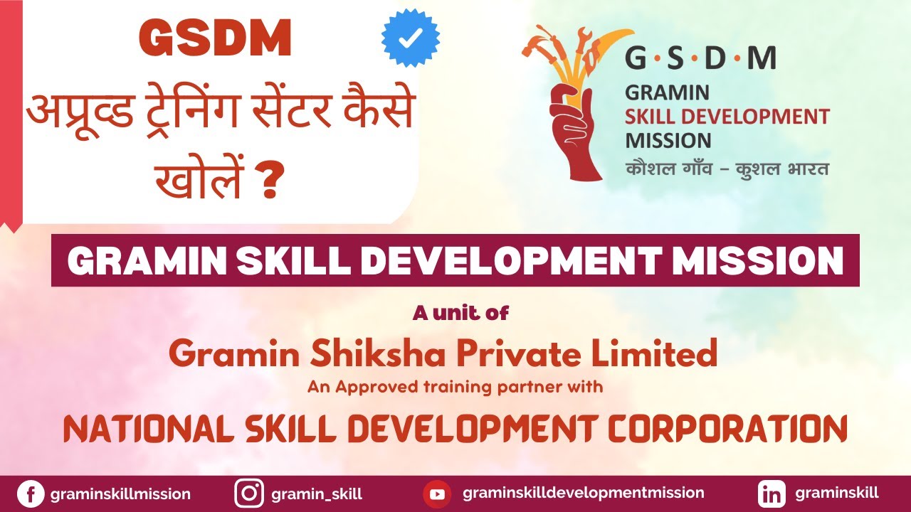 GSDM अप्रूव्ड ट्रेनिंग सेंटर कैसे खोलें ? | Gramin Skill Development Mission