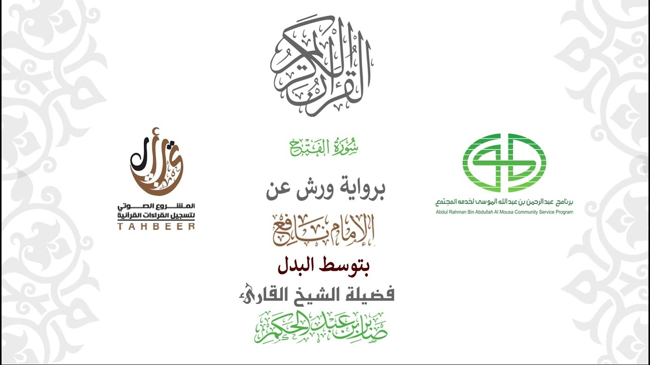 48سورة الفتح  برواية ورش عن نافع بتوسط البدل  بصوت القارئ / صابر بن محمد عبد الحكم