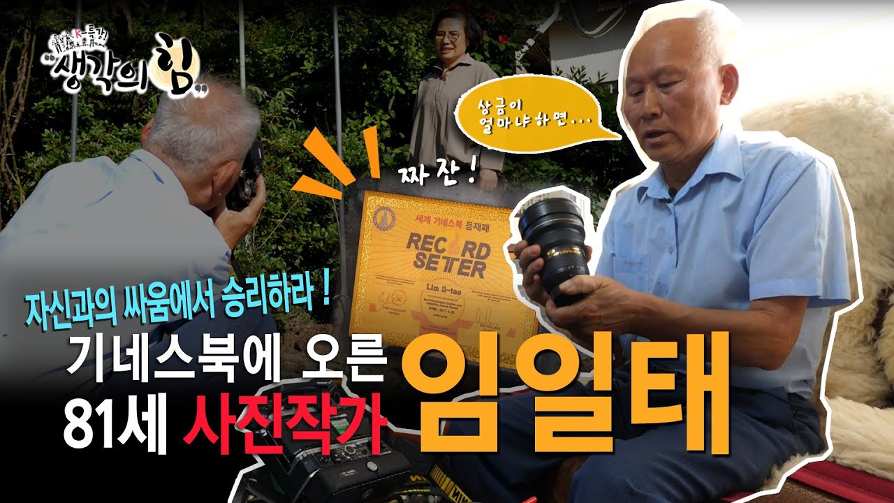 [K특강! 생각의 힘_32회] 자신과의 싸움에서 승리하라! – 81세 사진작가 임일태