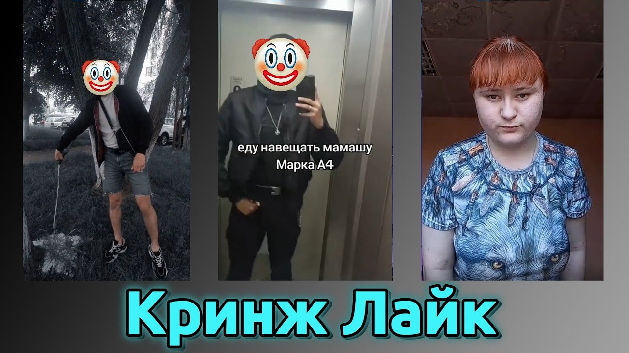 КРИНЖ ЛАЙК №8