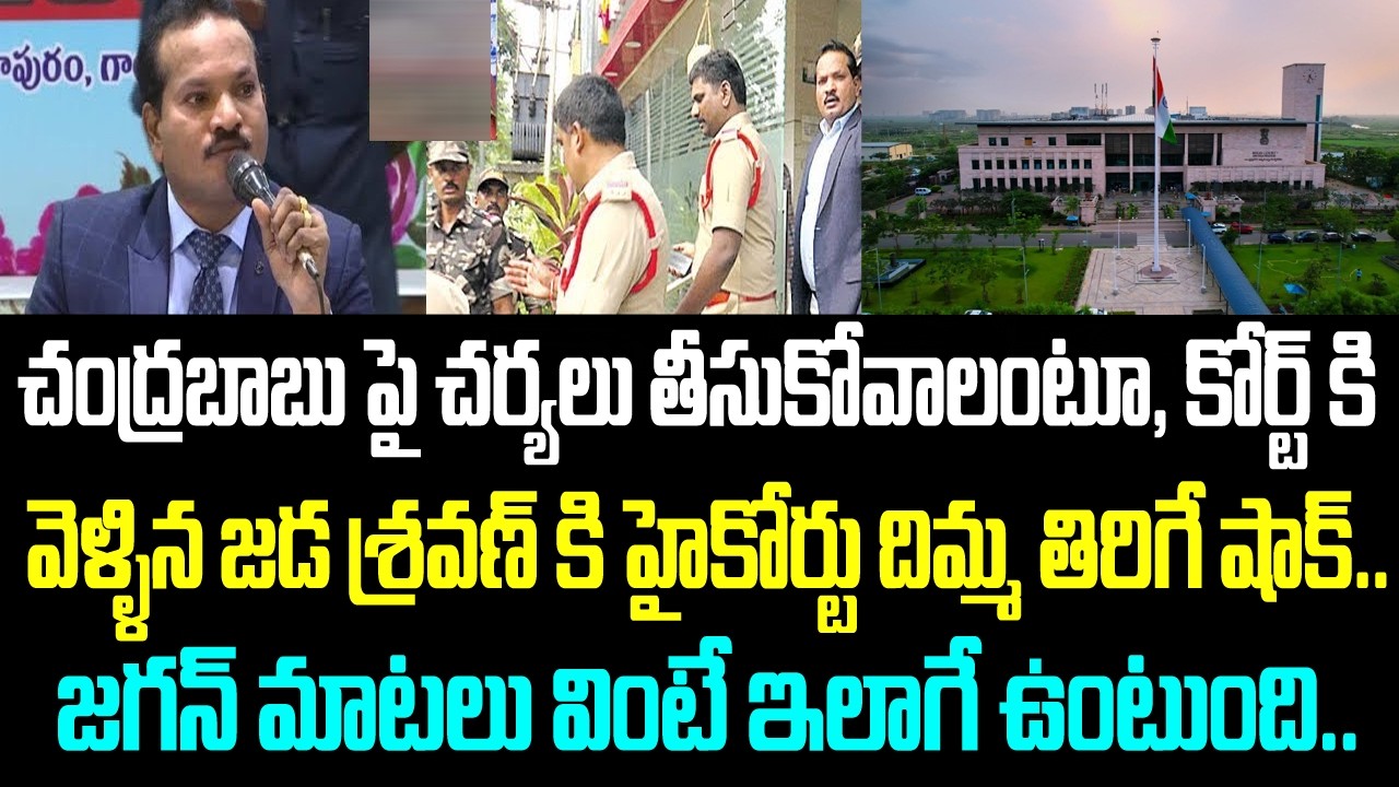 చంద్రబాబు పై చర్యలు తీసుకోవాలంటూ, కోర్ట్ కి వెళ్ళిన జడ శ్రవణ్ కి హైకోర్టు దిమ్మ తిరిగే షాక్.. జగన్