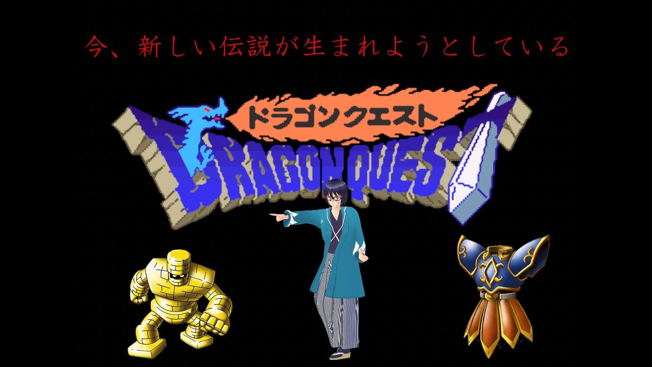 SFCドラゴンクエストI・II　SFCドラゴンクエスト １♯1