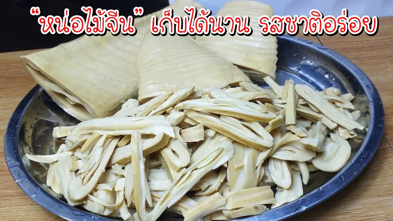 วิธีเก็บหน่อไม้จีน ทำแบบนี้ ยิ่งเก็บนาน ยิ่งเพิ่มความอร่อย Asia Food Secrets