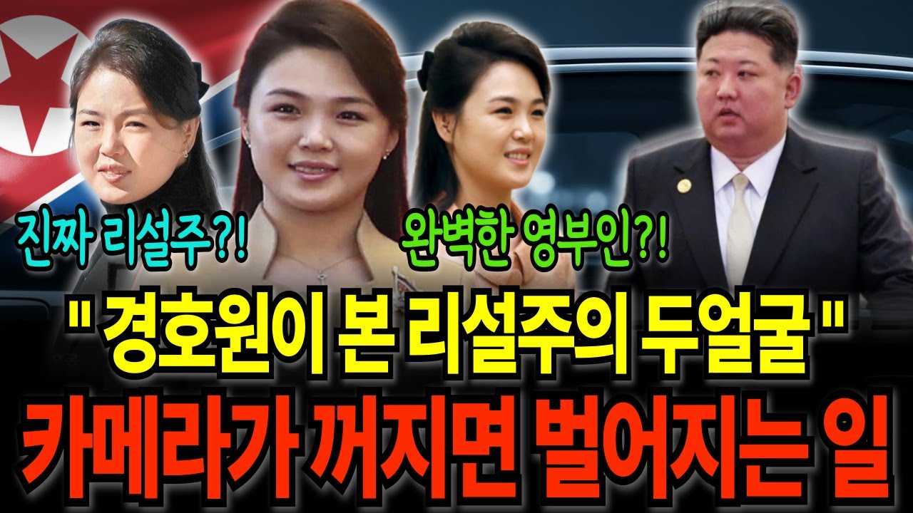 리설주 근접 경호 3년, 영부인의 진짜 모습을 말하다
