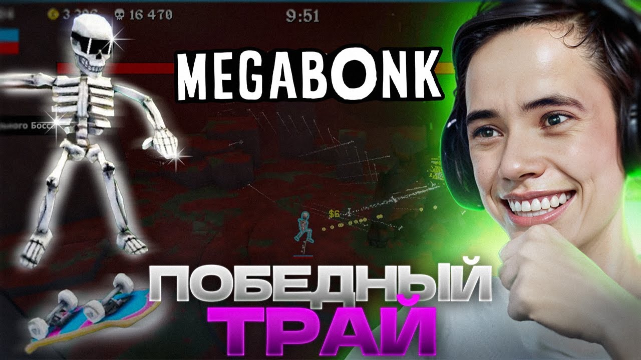 ПОБЕДНЫЙ ТРАЙ за Кальция! Дедодед ЗАПОТЕЛ в Megabonk!