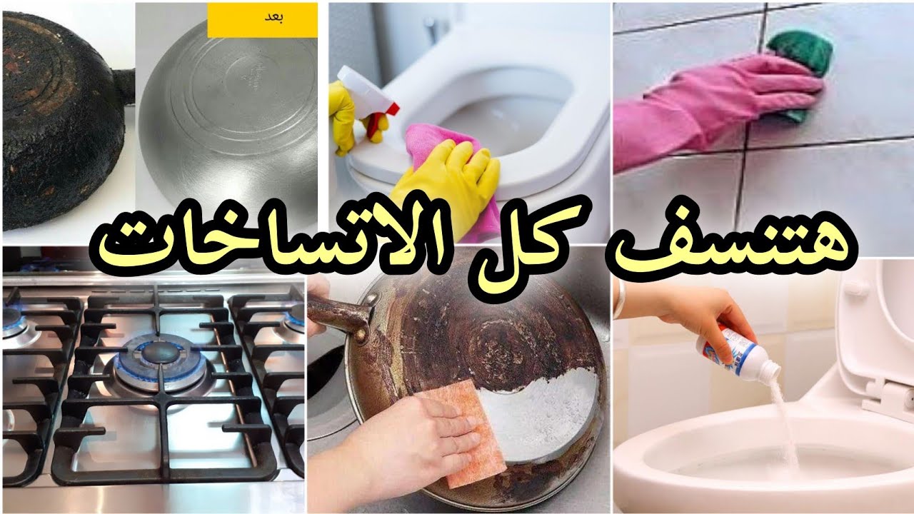 رشيها علي البوتجاز والشفاط والتواليت والحوائط والسيراميك والرخام ‼️ وقولي وداعاً لتعب التنظيف
