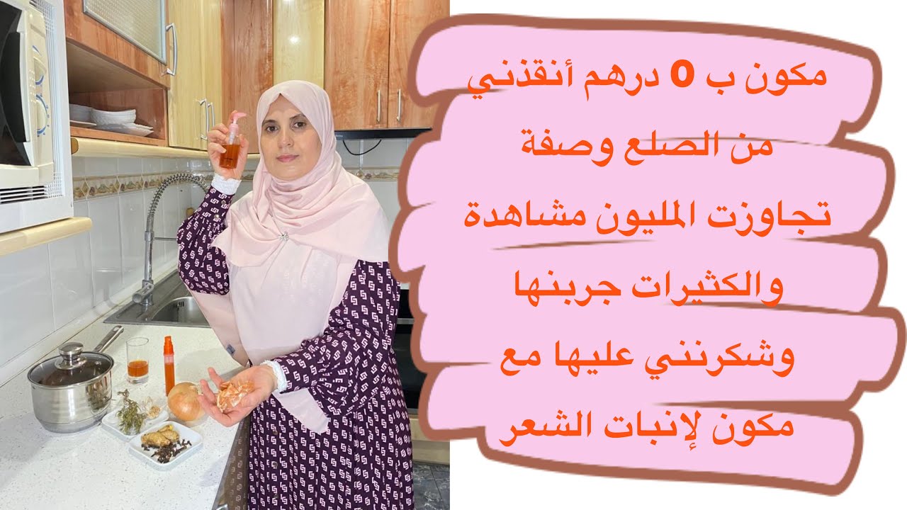 كل من جربها شكرني عليها أقوى وأرخص وصفة لتساقط الشعر والقشرة ولسعات الشيب وإنبات الشعر معتمدة عندي