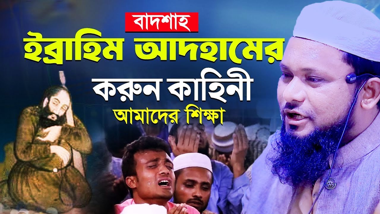 ইবরাহিম আদহামের কাহিনী, ভাইরাল ওয়াজ মুফতী আতাউর রহমান তায়েবী 01774125388 bangla new waz
