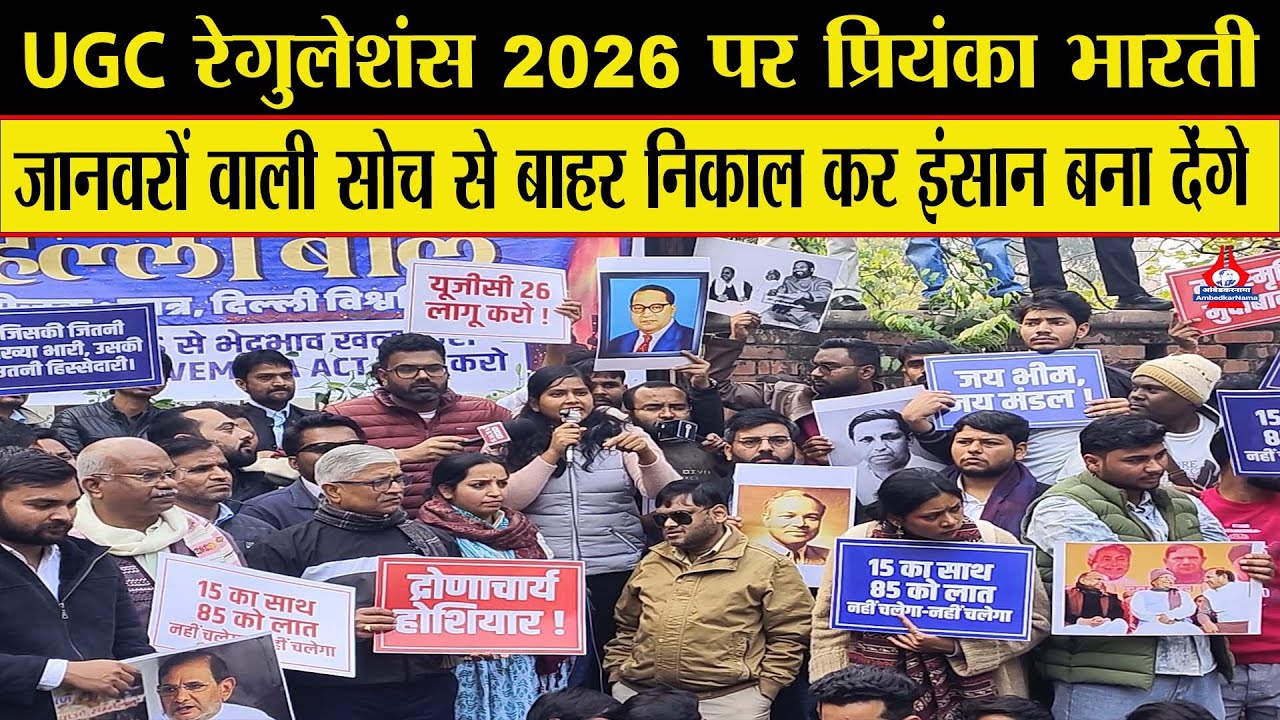 UGC Regulation 2026 पर Supreme Court का जातिवादी चेहरा उजागर...अब होगा हल्ला बोल - Priyanka Bharti