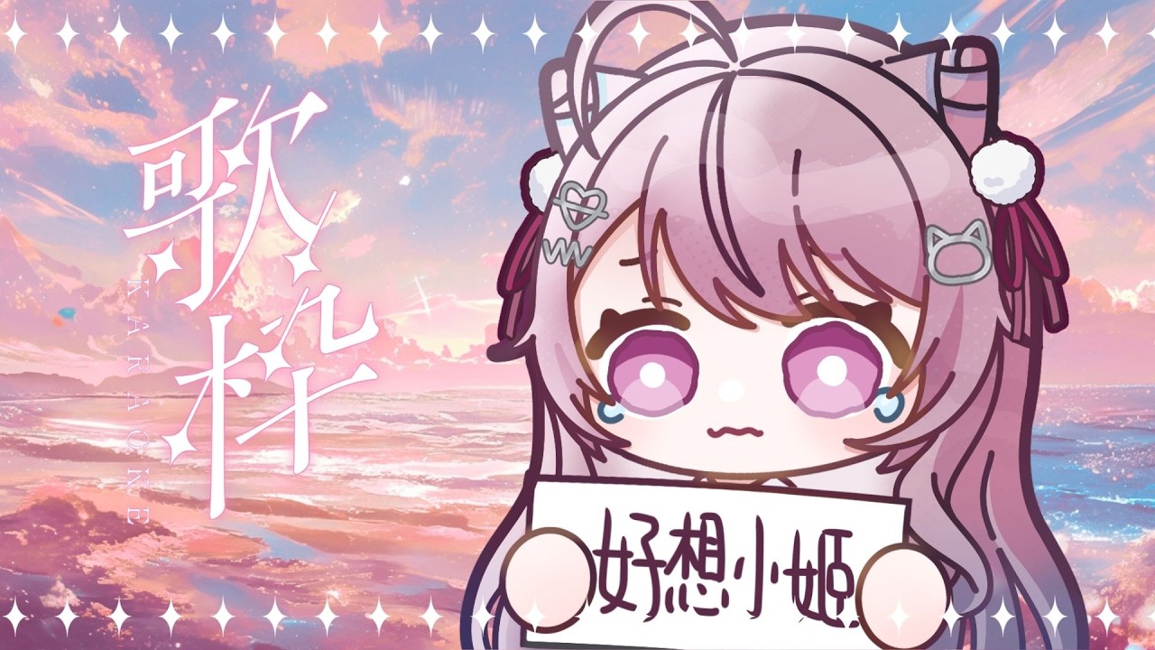 【歌雜】你們要的快歌已經準備好啦  | 姬乃 Himeno ｜Singing Stream #初見歓迎 #降落歡迎  #高評價