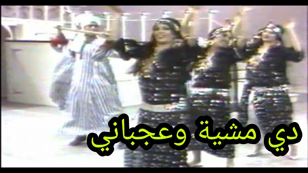 دي مشية وعاجباني يابة - الفرقة المصرية للفنون الشعبية (تلفزيون العراق)