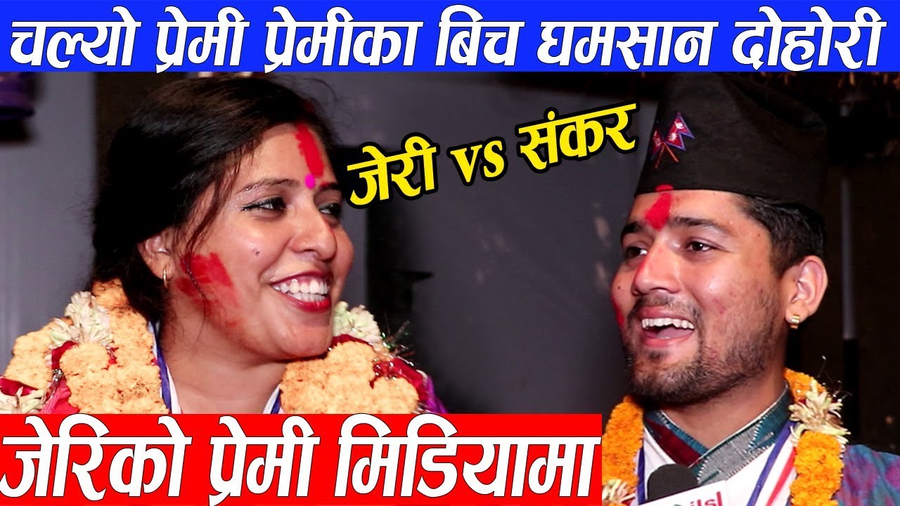 जेरी र उनको प्रेमी शंकरबीच चल्यो बबाल दोहोरी,बिहेको मिती टुंगो लाग्यो! (Jeri VS Shankar Live Dohori)