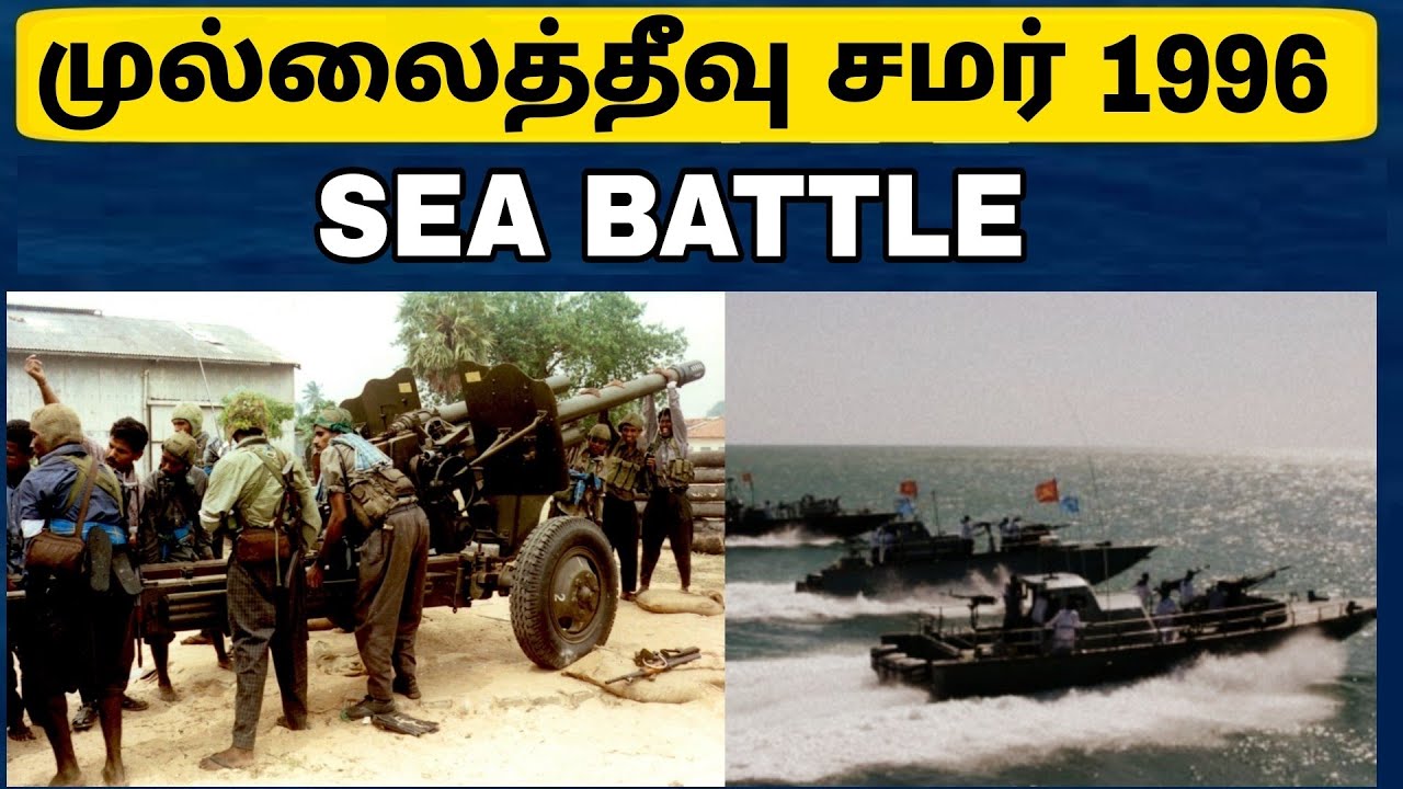 முல்லைத்தீவு சமர் | Battle of Mullaitivu 1996 | தமிழர் வரலாறு |கடற்புலிகள்  |Jaffna|Tamil History