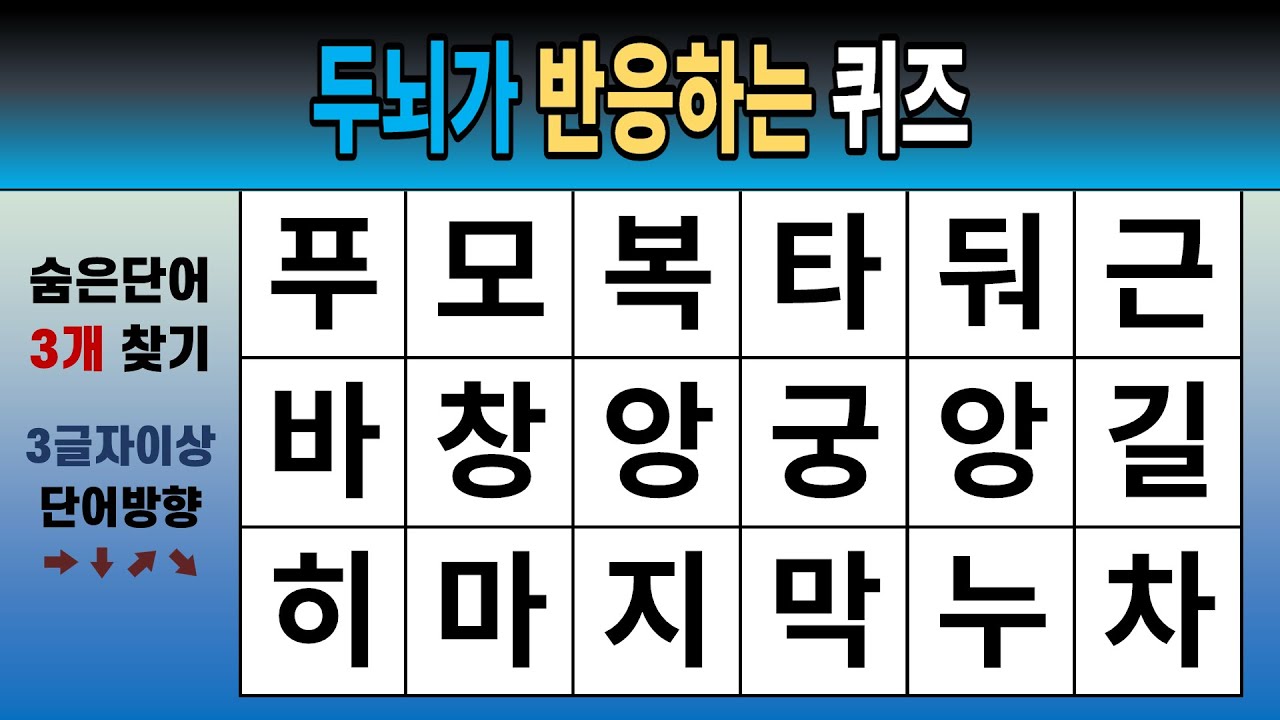 두뇌가 반응하는 퀴즈 [숨은단어찾기, 치매예방, 치매테스트, 단어퀴즈]