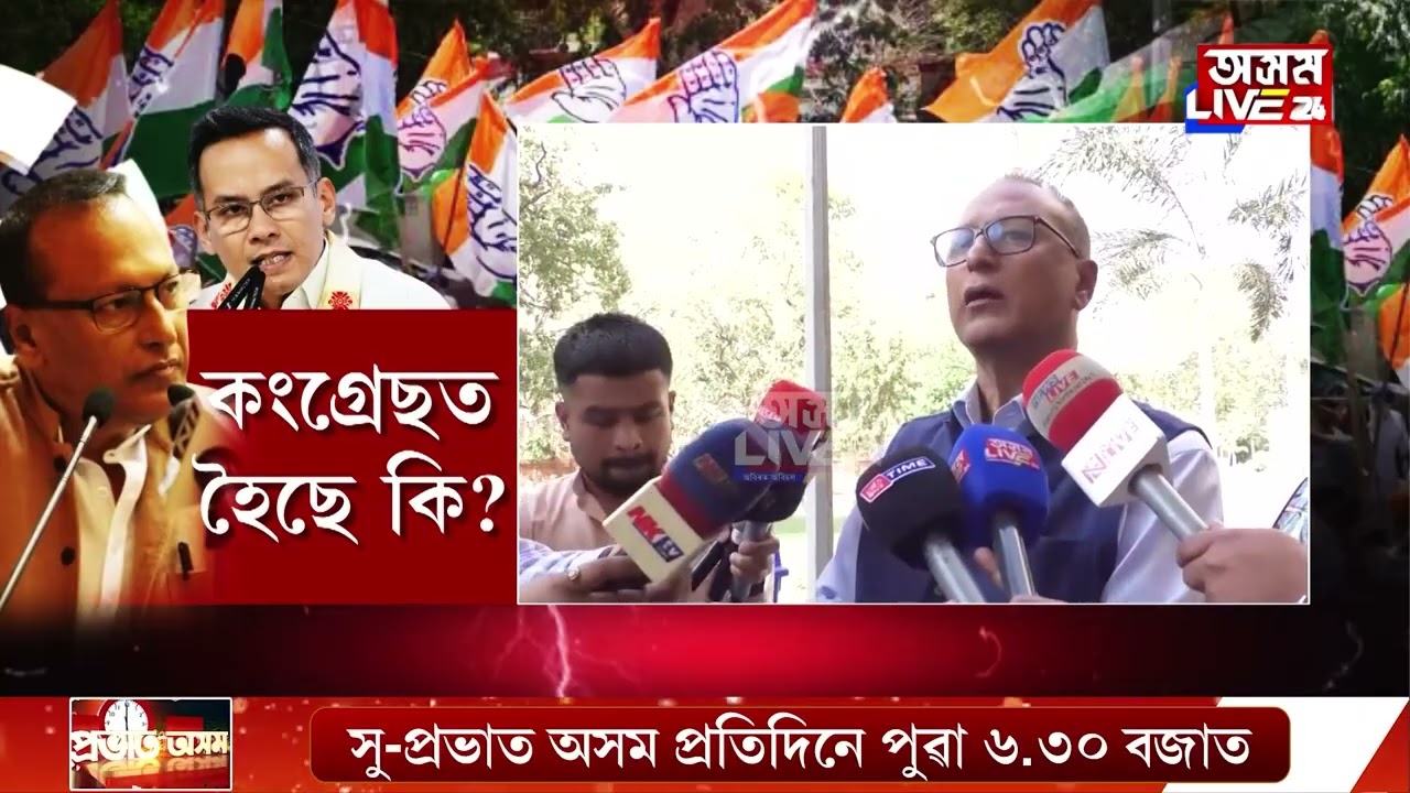 বিদ্ৰোহ-বিসম্বাদত জৰ্জৰিত হৈ পৰিছে কংগ্ৰেছ ৷