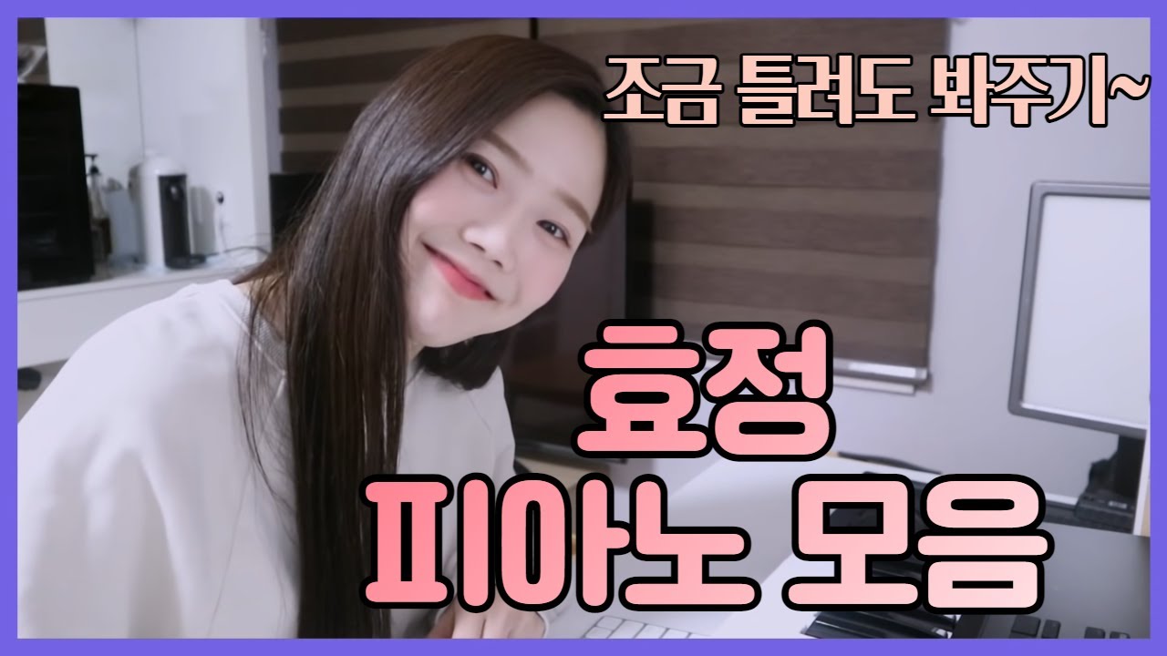 오마이걸 효정 피아노+노래 모음집 / OHMYGIRL Hyojung piano compilation