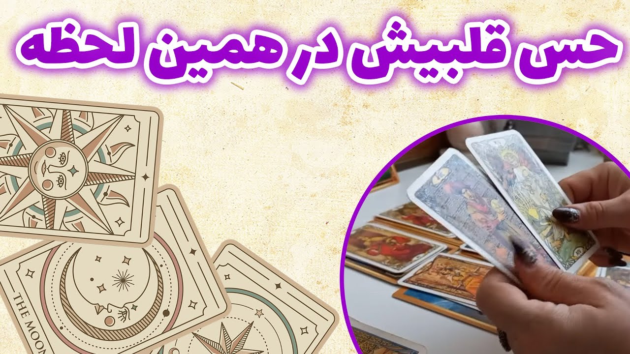 فال باران - حس قلبیش در همین لحظه