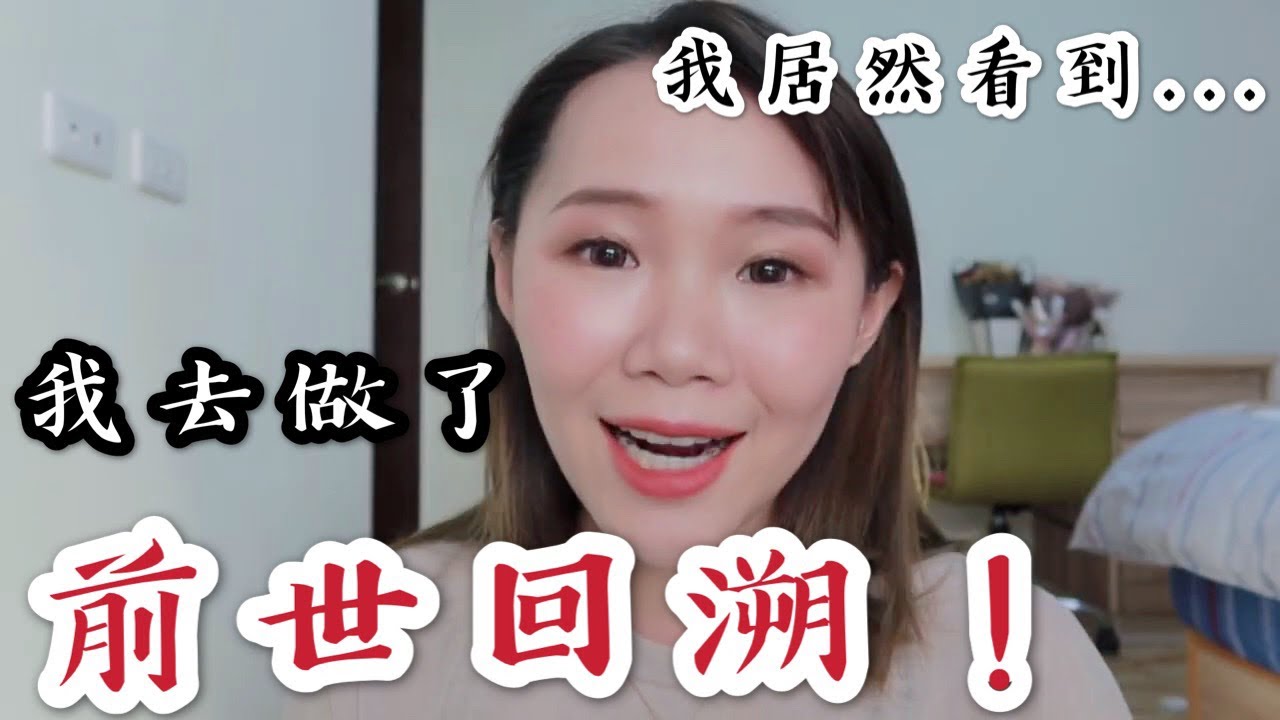 我去做了前世回溯催眠！Part.1我看到我自己了？前世的老公長得...？我聽到自己的名字！最驚訝我前世居然是...？（可加速看完！）